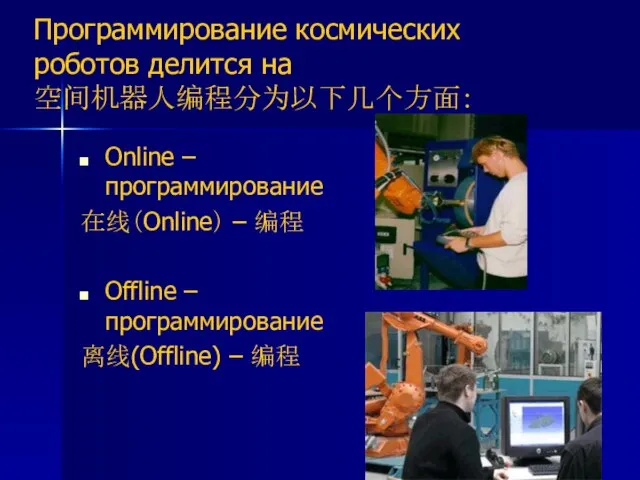 Программирование космических роботов делится на 空间机器人编程分为以下几个方面： Online – программирование 在线（Online） – 编程