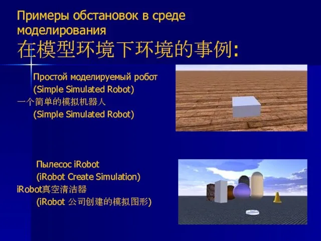 Примеры обстановок в среде моделирования 在模型环境下环境的事例: Простой моделируемый робот (Simple Simulated Robot)