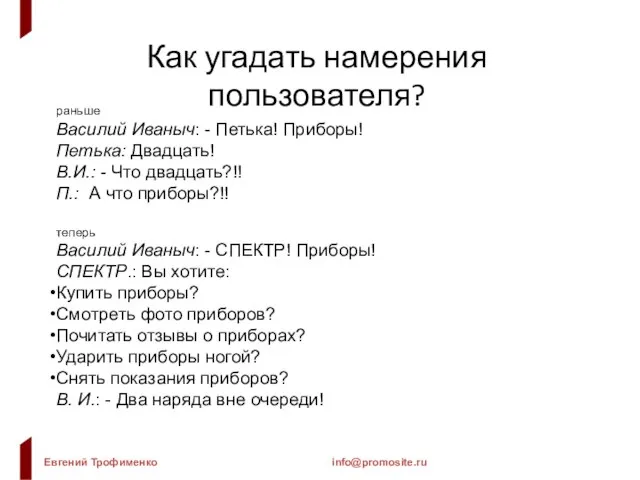 Как угадать намерения пользователя? раньше Василий Иваныч: - Петька! Приборы! Петька: Двадцать!