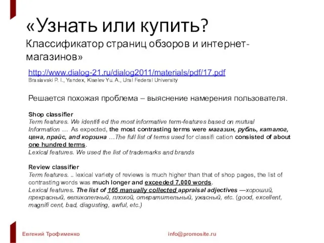 «Узнать или купить? Классификатор страниц обзоров и интернет-магазинов» http://www.dialog-21.ru/dialog2011/materials/pdf/17.pdf Braslavski P. I.,