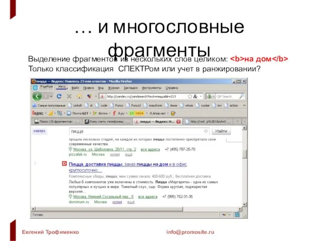 … и многословные фрагменты Выделение фрагментов из нескольких слов целиком: на дом