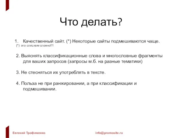 Что делать? Качественный сайт. (*) Некоторые сайты подмешиваются чаще. (*) это слишком