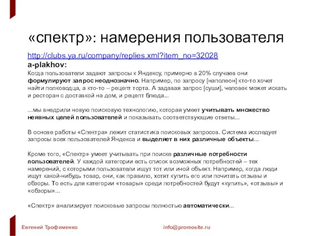 «спектр»: намерения пользователя http://clubs.ya.ru/company/replies.xml?item_no=32028 a-plakhov: Когда пользователи задают запросы к Яндексу, примерно