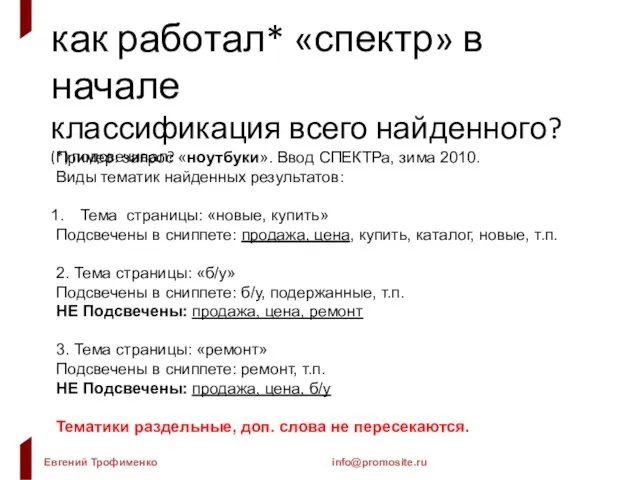 как работал* «спектр» в начале классификация всего найденного? (*) подсвечивал? Пример: запрос