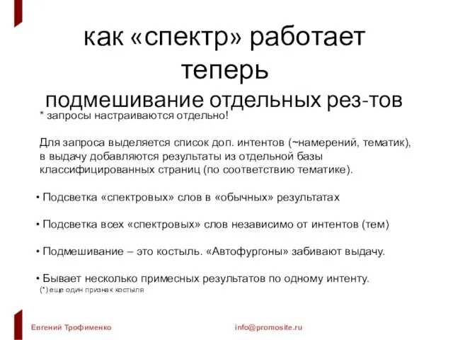 как «спектр» работает теперь подмешивание отдельных рез-тов * запросы настраиваются отдельно! Для