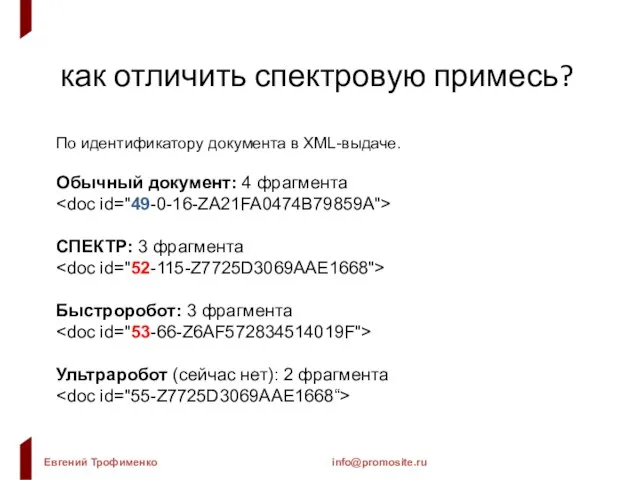 как отличить спектровую примесь? По идентификатору документа в XML-выдаче. Обычный документ: 4