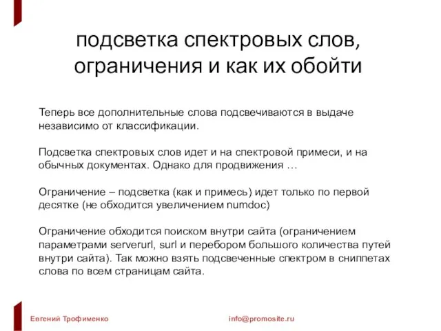 подсветка спектровых слов, ограничения и как их обойти Теперь все дополнительные слова