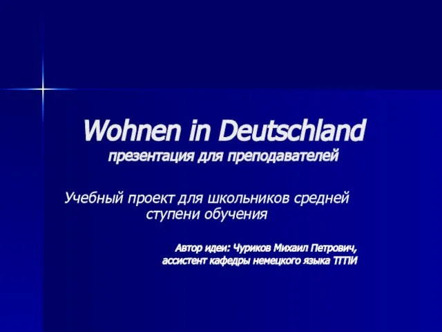 Wohnen in Deutschland презентация для преподавателей Учебный проект для школьников средней ступени