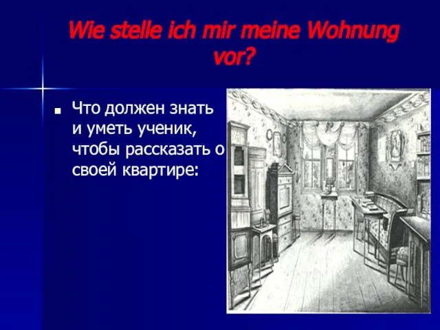 Wie stelle ich mir meine Wohnung vor? Что должен знать и уметь