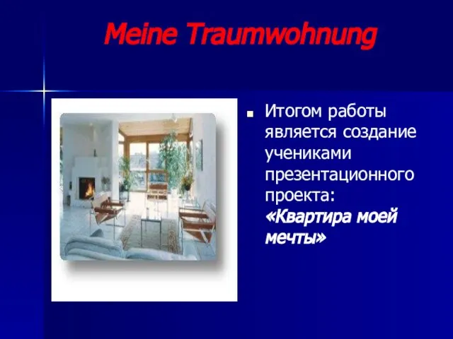 Meine Traumwohnung Итогом работы является создание учениками презентационного проекта: «Квартира моей мечты»