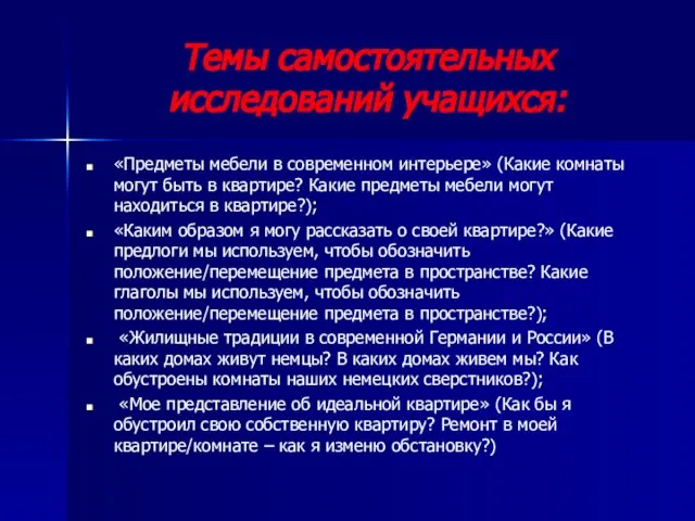 Темы самостоятельных исследований учащихся: «Предметы мебели в современном интерьере» (Какие комнаты могут