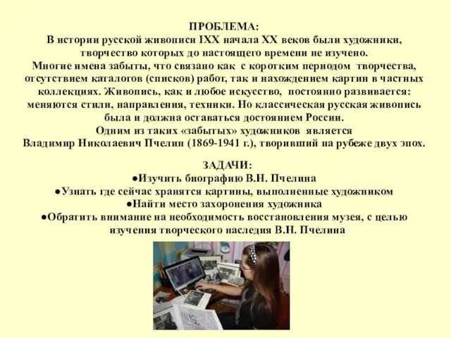 ПРОБЛЕМА: В истории русской живописи IXX начала XX веков были художники, творчество