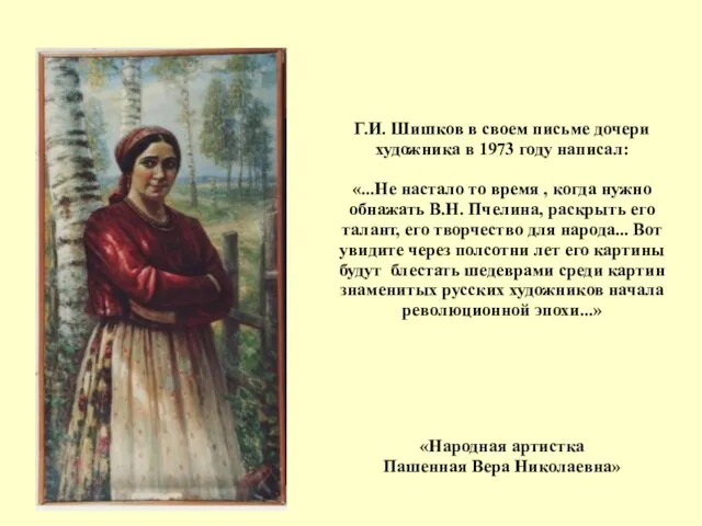 Г.И. Шишков в своем письме дочери художника в 1973 году написал: «...Не