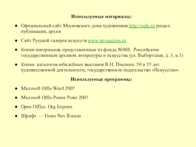 Используемые материалы: Официальный сайт Московского дома художников http://mdx.ru раздел публикации, архив Сайт