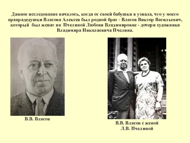 Данное исследование началось, когда от своей бабушки я узнала, что у моего