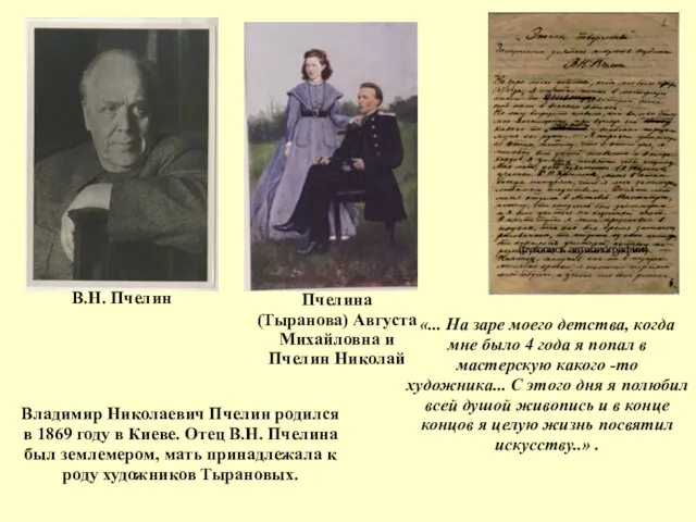 Владимир Николаевич Пчелин родился в 1869 году в Киеве. Отец В.Н. Пчелина