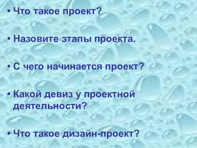 Что такое проект? Назовите этапы проекта. С чего начинается проект? Какой девиз