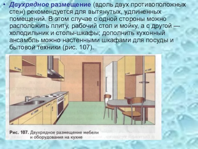 Двухрядное размещение (вдоль двух противоположных стен) рекомендуется для вытянутых, удлиненных помещений. В