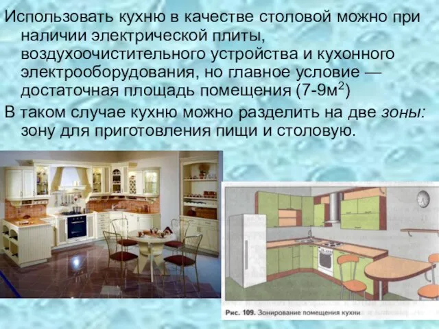 Использовать кухню в качестве столовой можно при наличии электрической плиты, воздухоочистительного устройства
