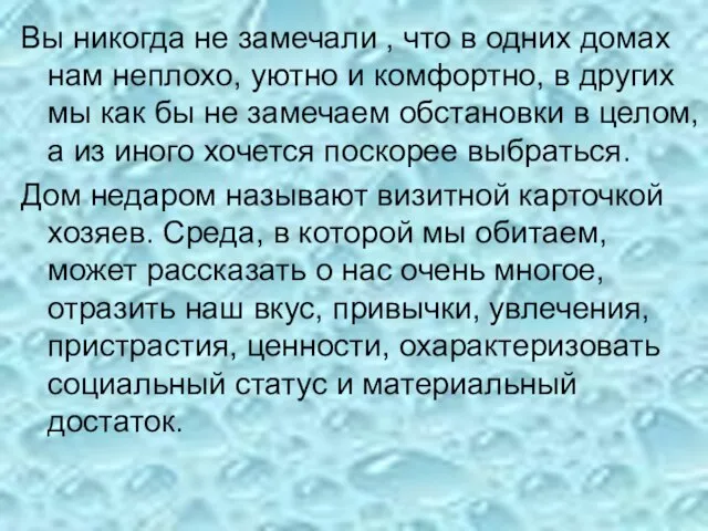 Вы никогда не замечали , что в одних домах нам неплохо, уютно