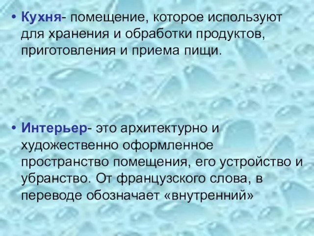 Кухня- помещение, которое используют для хранения и обработки продуктов, приготовления и приема