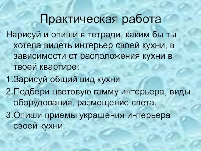 Практическая работа Нарисуй и опиши в тетради, каким бы ты хотела видеть