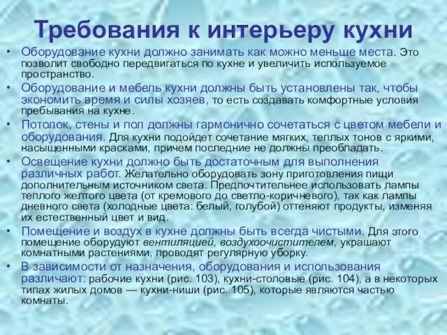 Требования к интерьеру кухни Оборудование кухни должно занимать как можно меньше места.