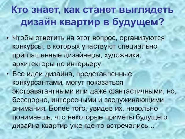 Кто знает, как станет выглядеть дизайн квартир в будущем? Чтобы ответить на