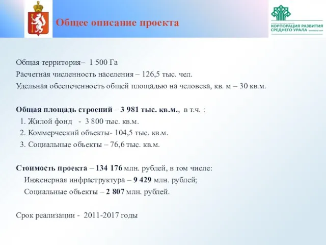 Общая территория– 1 500 Га Расчетная численность населения – 126,5 тыс. чел.