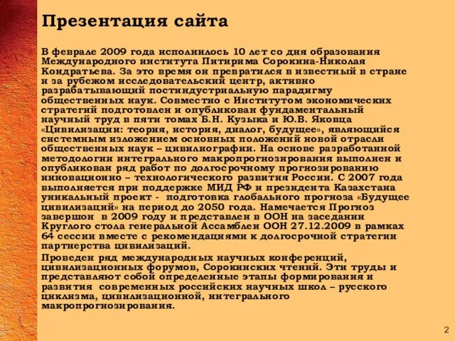 Презентация сайта В феврале 2009 года исполнилось 10 лет со дня образования