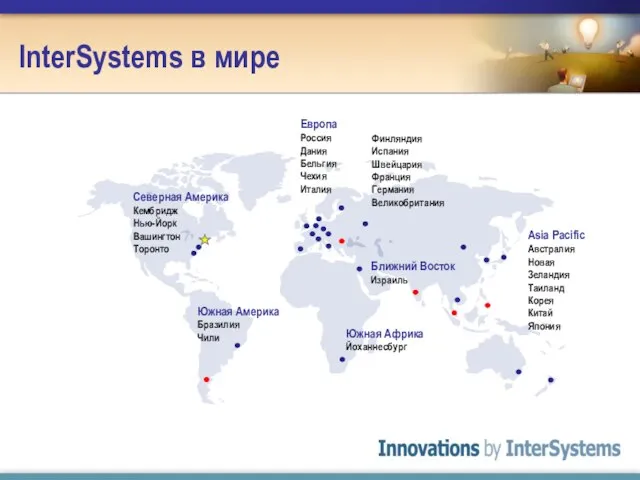 InterSystems в мире Asia Pacific Австралия Новая Зеландия Таиланд Корея Китай Япония