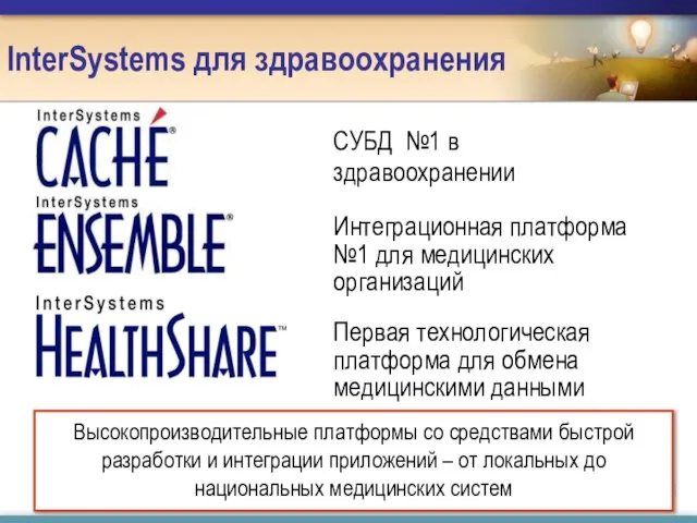 InterSystems для здравоохранения Высокопроизводительные платформы со средствами быстрой разработки и интеграции приложений