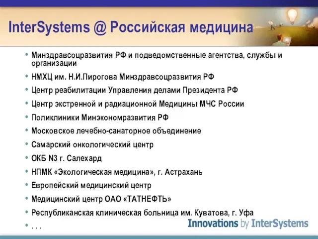 InterSystems @ Российская медицина Минздравсоцразвития РФ и подведомственные агентства, службы и организации