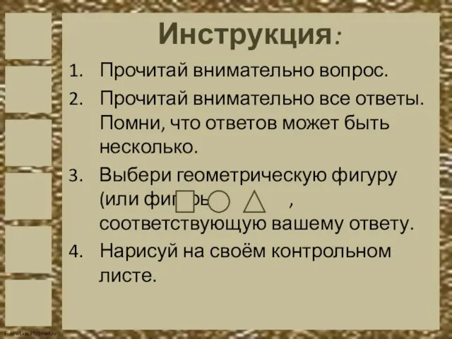 Инструкция: Прочитай внимательно вопрос. Прочитай внимательно все ответы. Помни, что ответов может