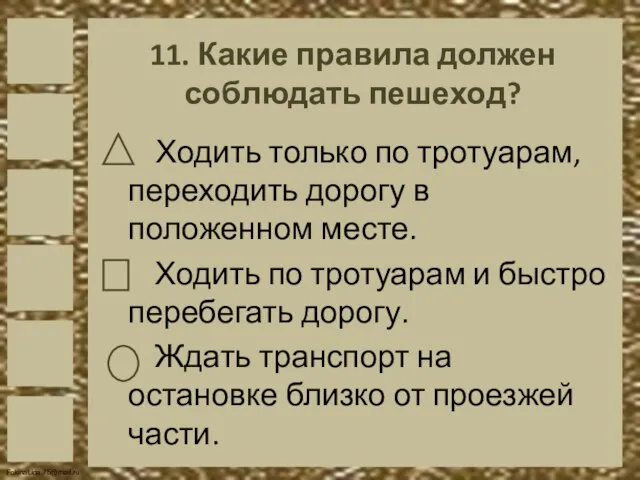 11. Какие правила должен соблюдать пешеход? Ходить только по тротуарам, переходить дорогу