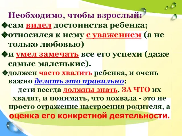 Необходимо, чтобы взрослый: сам видел достоинства ребенка; относился к нему с уважением