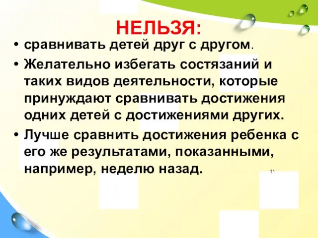 НЕЛЬЗЯ: сравнивать детей друг с другом. Желательно избегать состязаний и таких видов