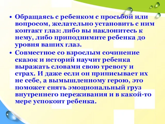 Обращаясь с ребенком с просьбой или вопросом, желательно установить с ним контакт