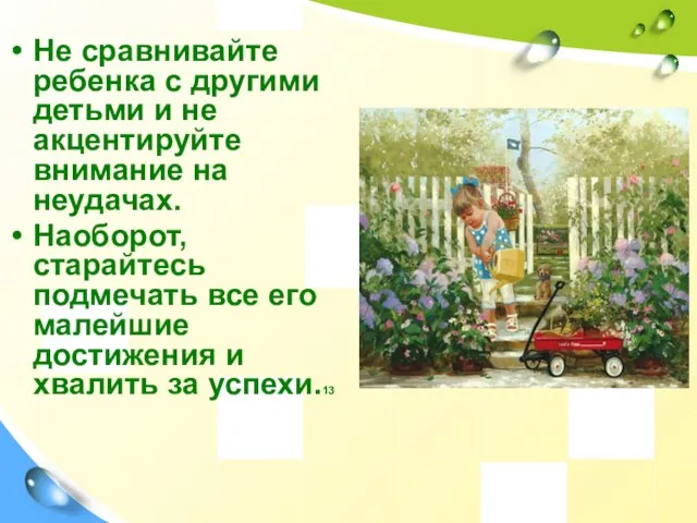 Не сравнивайте ребенка с другими детьми и не акцентируйте внимание на неудачах.