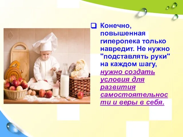 Конечно, повышенная гиперопека только навредит. Не нужно "подставлять руки" на каждом шагу,