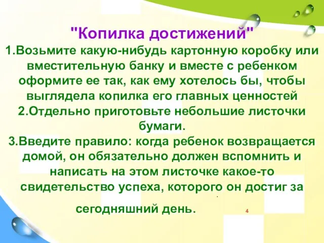 "Копилка достижений" 1.Возьмите какую-нибудь картонную коробку или вместительную банку и вместе с