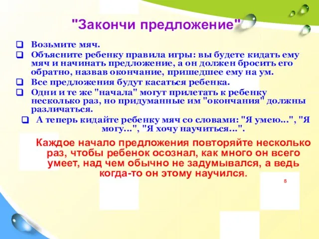 "Закончи предложение" Возьмите мяч. Объясните ребенку правила игры: вы будете кидать ему