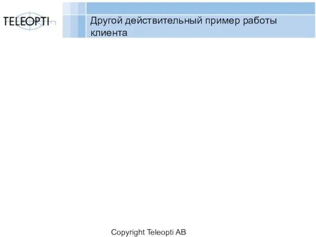 Copyright Teleopti AB Другой действительный пример работы клиента