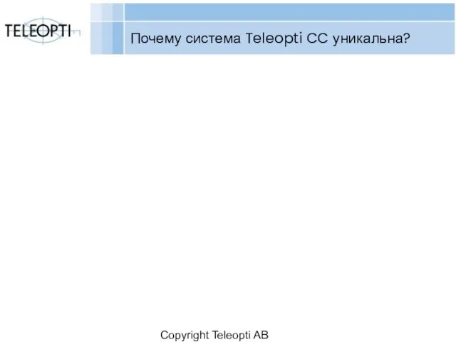 Copyright Teleopti AB Почему система Teleopti CC уникальна?