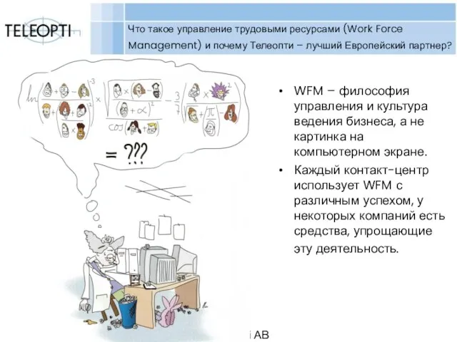 Copyright Teleopti AB Что такое управление трудовыми ресурсами (Work Force Management) и