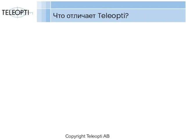 Copyright Teleopti AB Что отличает Teleopti?