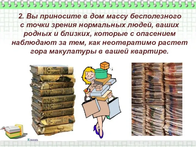 2. Вы приносите в дом массу бесполезного с точки зрения нормальных людей,