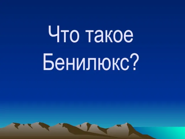 Что такое Бенилюкс?