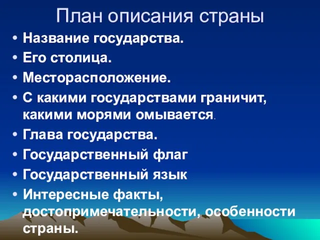 План описания страны Название государства. Его столица. Месторасположение. С какими государствами граничит,