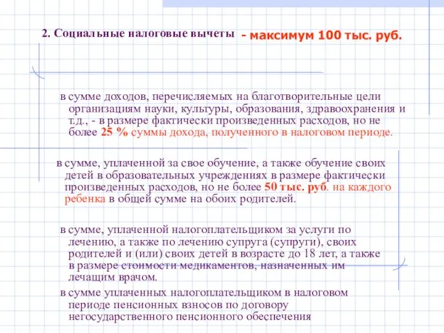 2. Социальные налоговые вычеты в сумме доходов, перечисляемых на благотворительные цели организациям